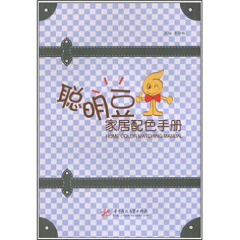 聰明豆傢居配色手冊 pdf epub mobi 電子書 下載