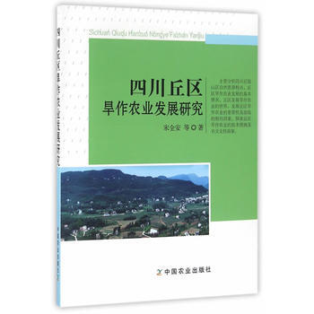 四川丘区旱作农业发展研究 pdf epub mobi 电子书 下载