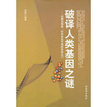 破译人类基因之谜:幻想与现实:打开长生不老的生命之门 pdf epub mobi 电子书 下载