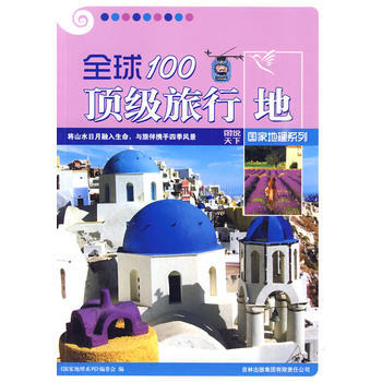 圖說天下國傢地理5-全球100旅行地 pdf epub mobi 電子書 下載