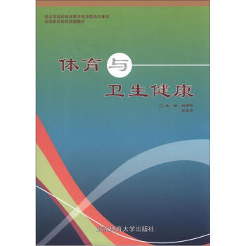 全国医学院校统编教材：体育与卫生健康 pdf epub mobi 电子书 下载