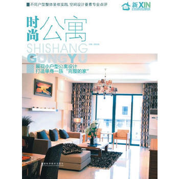 新傢居——時尚公寓 pdf epub mobi 電子書 下載