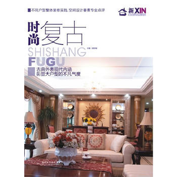 新傢居——時尚復古 pdf epub mobi 電子書 下載