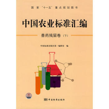 中国农业标准汇编：兽药残留卷(下)——国家“十一五”重点规划图书 pdf epub mobi 电子书 下载