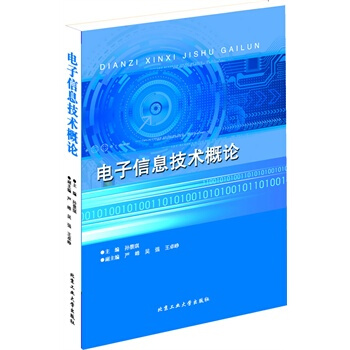 電子信息技術概論 孫景琪 9787563936601 pdf epub mobi 電子書 下載