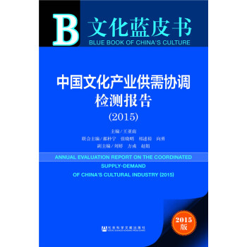 文化藍皮書：中國文化産業供需協調檢測報告(2015) pdf epub mobi 電子書 下載