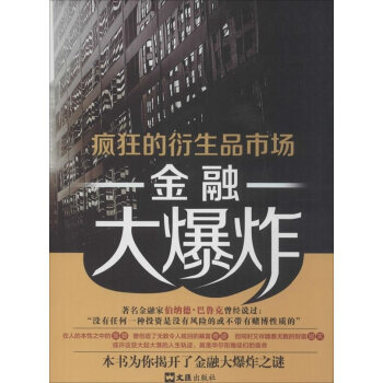 金融大爆炸：瘋狂的衍生品市場 pdf epub mobi 電子書 下載