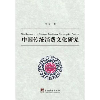中國傳統消費文化研究 pdf epub mobi 電子書 下載
