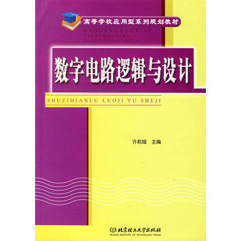數字電路邏輯與設計 pdf epub mobi 電子書 下載