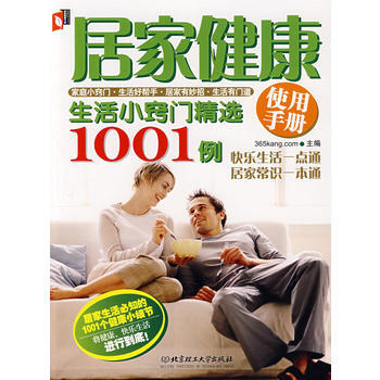 居傢健康使用手冊：生活小竅門精選1001例 pdf epub mobi 電子書 下載