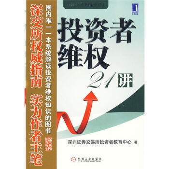 投資者維權21講 pdf epub mobi 電子書 下載