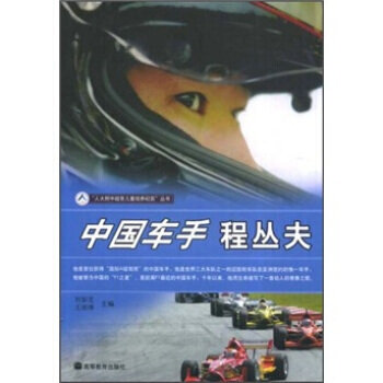 中国车手程丛夫 pdf epub mobi 电子书 下载