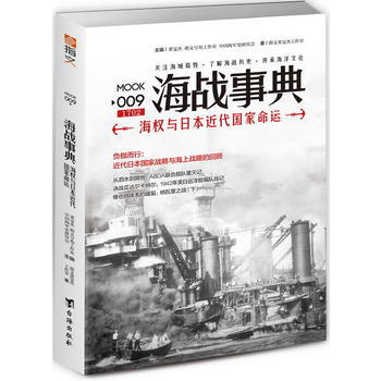 正版新書--海戰事典009：海權與日本近代國傢命運 指文董旻傑工作室 颱海齣版社 pdf epub mobi 電子書 下載