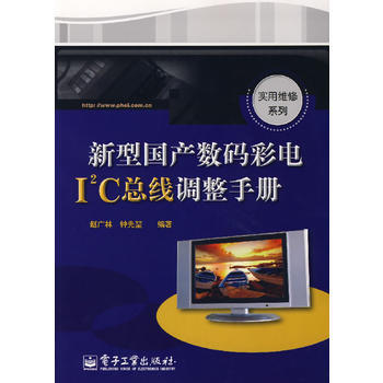 新型國産數碼彩電I2C總綫調整手冊 pdf epub mobi 電子書 下載