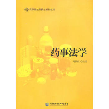 药事法学 pdf epub mobi 电子书 下载