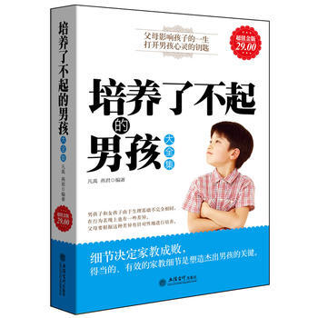 超值金版-培养了不起的男孩大全集 pdf epub mobi 电子书 下载