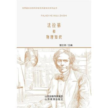 法拉第和物理知識 pdf epub mobi 電子書 下載