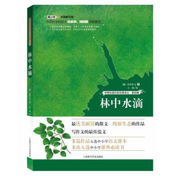 世界科普巨匠經典譯叢:第四輯--林中水滴 pdf epub mobi 電子書 下載