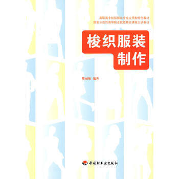 梭織服裝製作(高職高專紡織服裝專業應用型特色教材) pdf epub mobi 電子書 下載