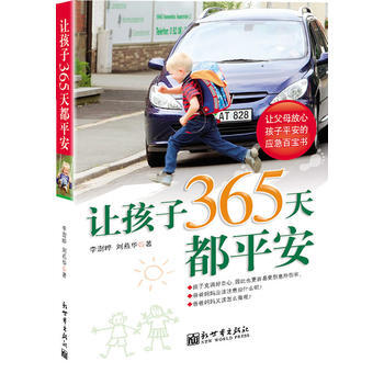 讓孩子365天都平安 pdf epub mobi 電子書 下載