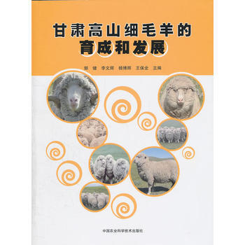 甘肃高山细毛羊的育成和发展 pdf epub mobi 电子书 下载