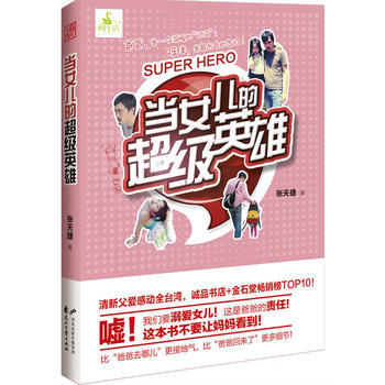 当女儿的超级英雄 pdf epub mobi 电子书 下载