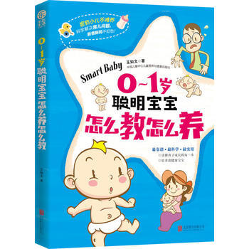 0～1岁聪明宝宝怎么教怎么养 pdf epub mobi 电子书 下载