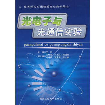 光電子與光通信實驗 pdf epub mobi 電子書 下載