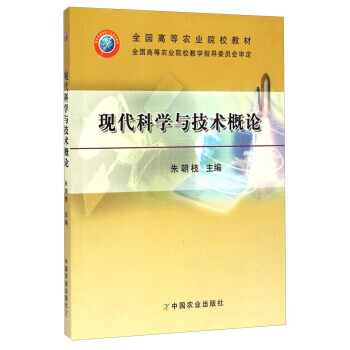現代科學與技術概論/全國高等農業院校教材 pdf epub mobi 電子書 下載