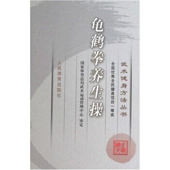 武术健身方法丛书：龟鹤拳养生操 pdf epub mobi 电子书 下载