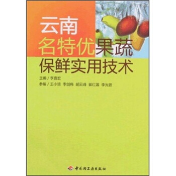 云南名特优果蔬保鲜实用技术 pdf epub mobi 电子书 下载