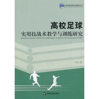 高校足球实用技战术教学与训练研究 pdf epub mobi 电子书 下载