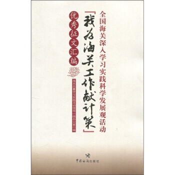 全国海关深入学习实践科学发展观活动：我为海关工作献计策征文汇编 pdf epub mobi 电子书 下载