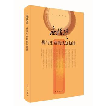 禅与生命的认知初讲(精装)