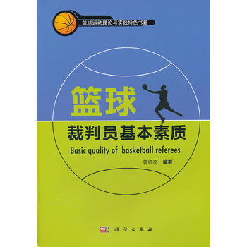 篮球裁判员基本素质 pdf epub mobi 电子书 下载