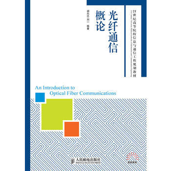 光縴通信概論 pdf epub mobi 電子書 下載
