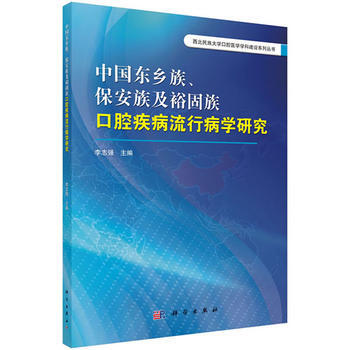 -中国东乡族保安族及裕固族口腔疾病流行病学研究 pdf epub mobi 电子书 下载