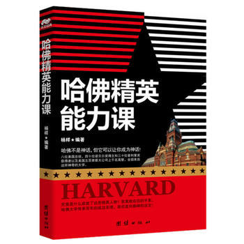 哈佛精英能力课 pdf epub mobi 电子书 下载