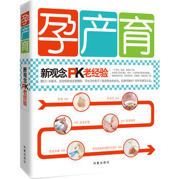 孕产育：新观念PK老经验 pdf epub mobi 电子书 下载