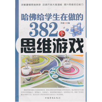 哈佛给学生在做的382个思维游戏 pdf epub mobi 电子书 下载