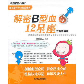 解密B型血与12星座 pdf epub mobi 电子书 下载