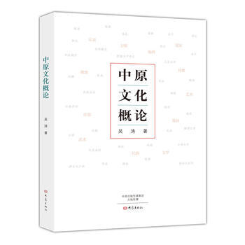 中原文化概論 吳濤 9787534791956 pdf epub mobi 電子書 下載