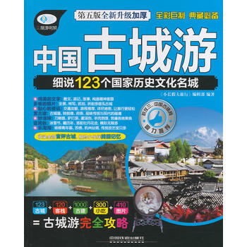 中國古城遊(第五版) pdf epub mobi 電子書 下載