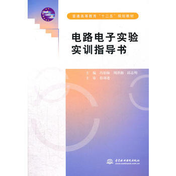 電路電子實驗實訓指導書 (普通高等教育“十二五”規劃教材) pdf epub mobi 電子書 下載