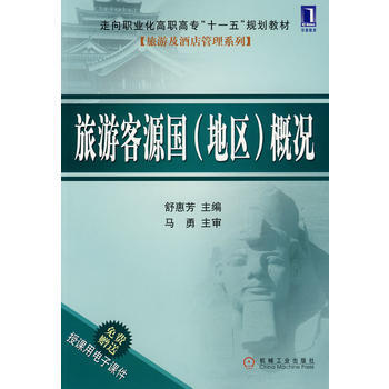 旅遊客源國(地區)概況 pdf epub mobi 電子書 下載