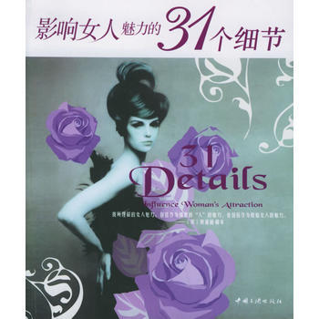 影響女人魅力的31個細節 pdf epub mobi 電子書 下載