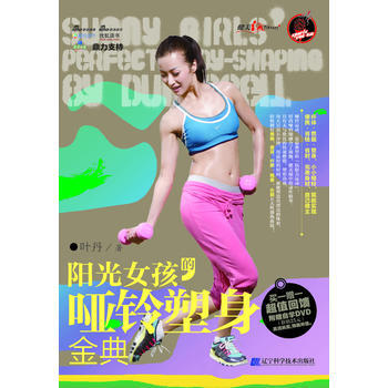 陽光女孩的啞鈴塑身金典 pdf epub mobi 電子書 下載