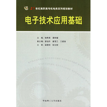 電子技術應用基礎 pdf epub mobi 電子書 下載