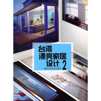 颱灣漂亮傢居設計2 pdf epub mobi 電子書 下載