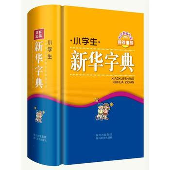 小学生新华字典 pdf epub mobi 电子书 下载
